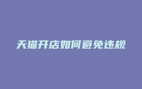 天猫开店如何避免违规