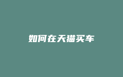 如何在天猫买车