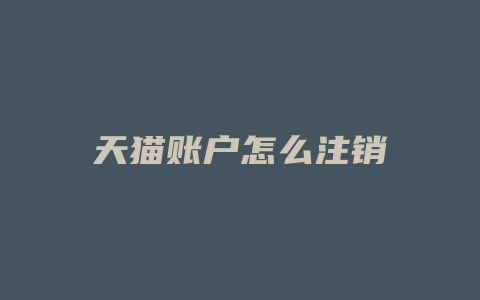 天猫账户怎么注销