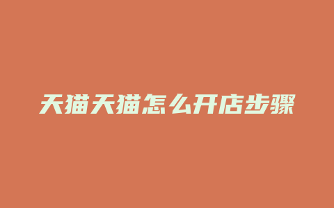 天猫天猫怎么开店步骤