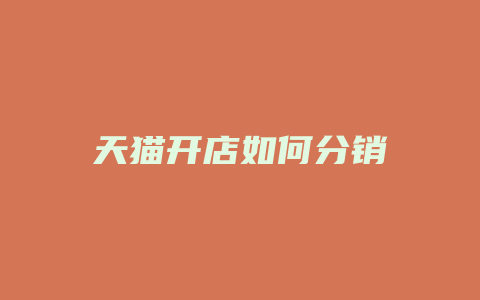 天猫开店如何分销