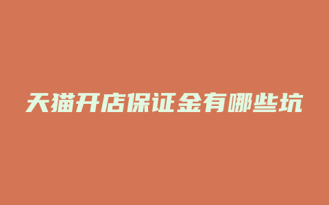 天猫开店保证金有哪些坑