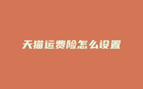 天猫运费险怎么设置