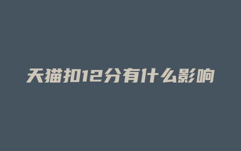 天猫扣12分有什么影响