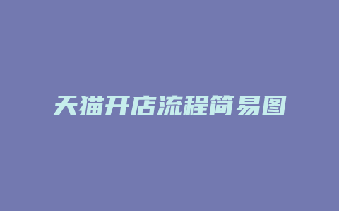 天猫开店流程简易图