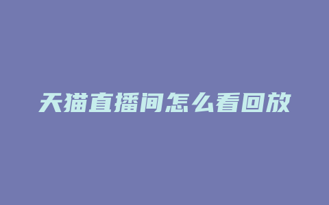 天猫直播间怎么看回放