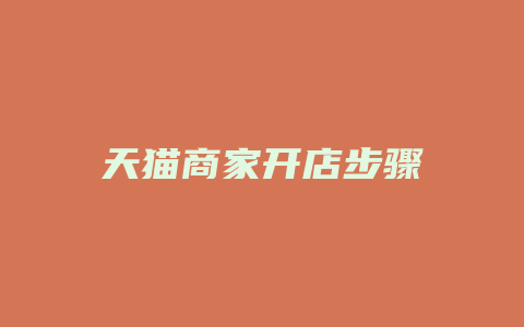 天猫商家开店步骤
