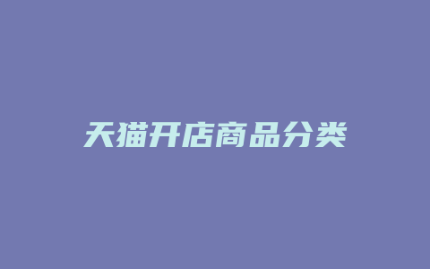 天猫开店商品分类