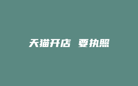 天猫开店 要执照