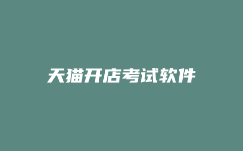 天猫开店考试软件