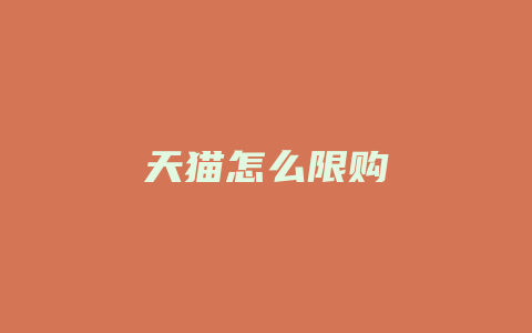 天猫怎么限购