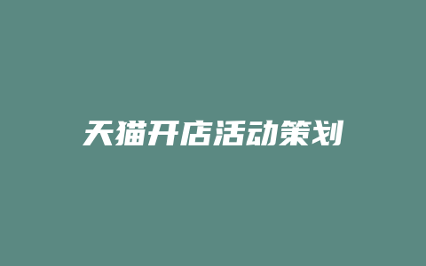 天猫开店活动策划