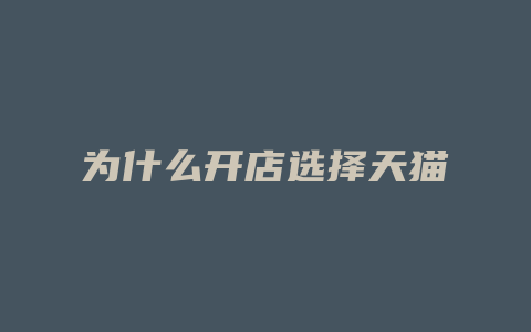 为什么开店选择天猫